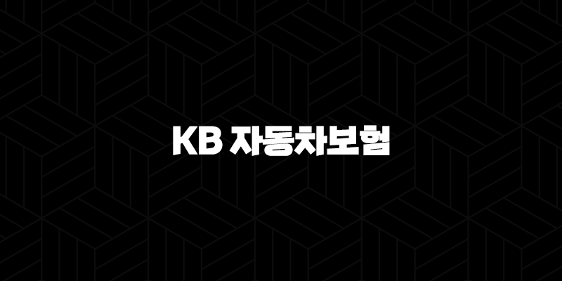 KB 자동차보험 - 2025년 최신 정보와 핵심 혜택 완벽 분석 9