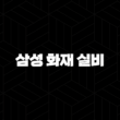 삼성 화재 실비 - 2025년 업데이트: 10가지 핵심 정보와 청구 완벽 가이드 15