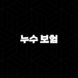 누수 보험 - 2025년 최신 정보와 가이드 : 예상치 못한 피해, 확실하게 대비하는 방법 15