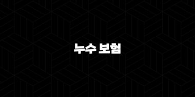 누수 보험 - 2025년 최신 정보와 가이드 : 예상치 못한 피해, 확실하게 대비하는 방법 25