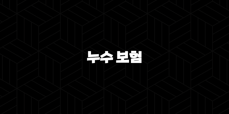 누수 보험 - 2025년 최신 정보와 가이드 : 예상치 못한 피해, 확실하게 대비하는 방법 9