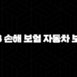 KB 손해 보험 자동차 보험 - 2025년 최신 정보와 가입 후기, 완벽 정리! 15