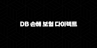 DB 손해 보험 다이렉트 자동차 보험 - 2025년 최신 정보와 가입 꿀팁 총정리 : 10가지 핵심 가이드 37