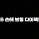 DB 손해 보험 다이렉트 자동차 보험 - 2025년 최신 정보와 가입 꿀팁 총정리 : 10가지 핵심 가이드 103