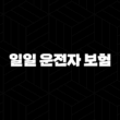 2025년 일일 운전자 보험 완벽 가이드 - 가격 비교, 가입 방법, 당일 가입, 자동차 보험, 현대 해상, KB, 하나 13