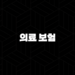 의료 보험(+ 2025년 꼭 알아야 할 7가지 정보와 꿀팁 대방출) 13