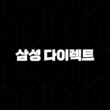 삼성 다이렉트 운전자 보험 - 2025년 최신 정보와 가입 혜택 완벽 분석 15