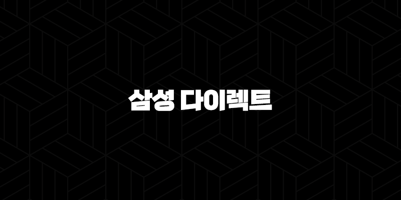 삼성 다이렉트 운전자 보험 - 2025년 최신 정보와 가입 혜택 완벽 분석 215