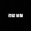 건강 보험(+ 2025년 건강보험료율 및 건강보험 관련 모든 것, 완벽 가이드) 13