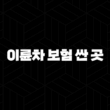 이륜차 보험 싼 곳 2025년 최신 정보 - 총정리 및 비교 가이드 15