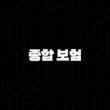 2025년 종합 보험 완벽 가이드 : 10가지 핵심 정보와 종류별 비교 분석 13