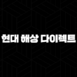 현대 해상 다이렉트 보험 - 2025년 최신 정보와 가이드 - 총정리 13