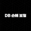 DB 손해 보험 운전자 보험 - 2025년 필수 정보 총정리 : 가입, 청구, 해지, 약관, 다이렉트, 조회, 전화번호, 특약 15