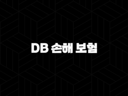 DB 손해 보험 운전자 보험 - 2025년 필수 정보 총정리 : 가입, 청구, 해지, 약관, 다이렉트, 조회, 전화번호, 특약 37