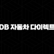 DB 자동차 다이렉트 - 2025년 최신 정보와 가입 혜택 완벽 분석 13