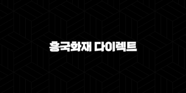 흥국화재 다이렉트 - 2025년에도 변함없는 선택! 자동차보험 & 운전자보험 완벽 분석 24