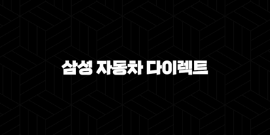 삼성 자동차 다이렉트 - 2025년 가입 전 필독! 7가지 핵심 정보와 할인 꿀팁 대방출 37