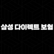 삼성 다이렉트 보험 - 2025년 알아야 할 모든 것 : 10가지 핵심 정보와 가이드 13