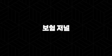 2025년 보험 저널 - 트렌드와 전망, 그리고 당신에게 필요한 보험은? 33