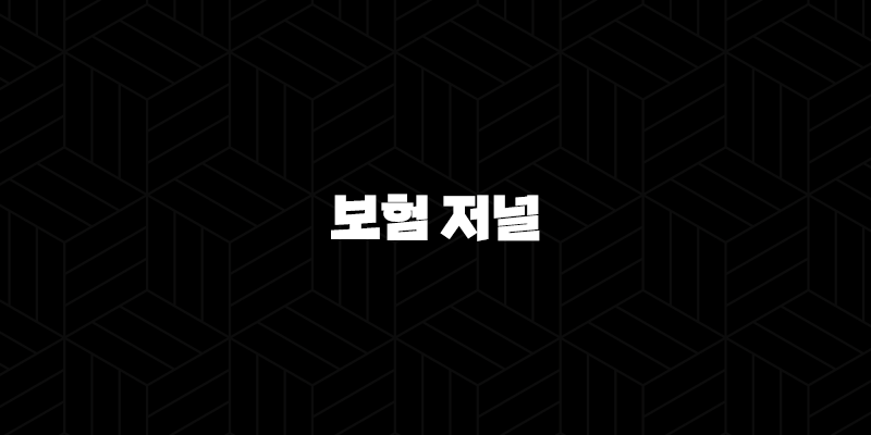 2025년 보험 저널 - 트렌드와 전망, 그리고 당신에게 필요한 보험은? 10 2025년 보험 저널 - 트렌드와 전망, 그리고 당신에게 필요한 보험은? 9