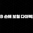 KB 손해 보험 다이렉트 - 2025년 알아야 할 모든 것 - 자동차 보험, 고객 센터, 긴급 출동, 이벤트, 앱 13