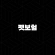 2025년 펫보험, 꼼꼼하게 비교하고 선택하세요! - 10가지 핵심 정보와 추천 가이드 15
