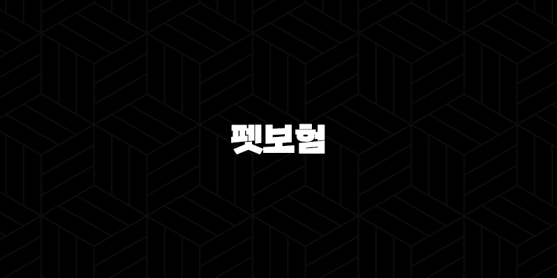 2025년 펫보험, 꼼꼼하게 비교하고 선택하세요! - 10가지 핵심 정보와 추천 가이드 9