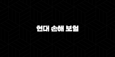 현대 손해 보험 : 2025년 꼭 알아야 할 10가지 정보 - 채용, KB 손해 보험, DB 손해 보험 비교 37
