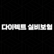 2025년 다이렉트 실비보험, 더 쉽고 저렴하게! - 가입 전 꼭 알아야 할 7가지 핵심 정보와 비교 분석 13