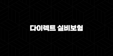 2025년 다이렉트 실비보험, 더 쉽고 저렴하게! - 가입 전 꼭 알아야 할 7가지 핵심 정보와 비교 분석 33
