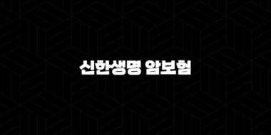 신한생명 암보험 - 2025년 맞춤 보장 플랜 - 7가지 핵심 정보와 가입 가이드 29
