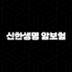 신한생명 암보험 - 2025년 맞춤 보장 플랜 - 7가지 핵심 정보와 가입 가이드 112 신한생명 암보험 - 2025년 맞춤 보장 플랜 - 7가지 핵심 정보와 가입 가이드 111