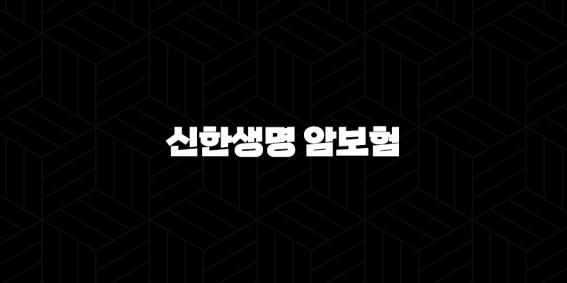 신한생명 암보험 - 2025년 맞춤 보장 플랜 - 7가지 핵심 정보와 가입 가이드 9