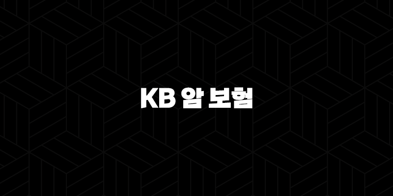 KB 암 보험 2025년 최신 정보 - 10가지 핵심 상품 분석과 완벽 가이드 10 KB 암 보험 2025년 최신 정보 - 10가지 핵심 상품 분석과 완벽 가이드 9