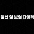 2025년 비 갱신 암 보험 다이렉트 - 100세까지 든든하게! - 가입 전 필수 체크포인트 15