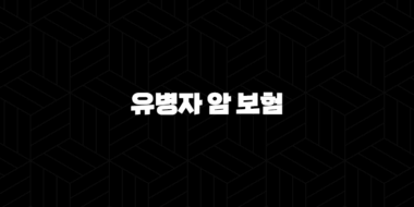 유병자 암 보험의 모든 것 : 2025년 최신 정보와 가격 비교 및 추천 - 가입 전 꼭 알아야 할 10가지 핵심 사항 37
