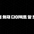 삼성 화재 다이렉트 암 보험 2025년 최신 정보(+ 꼼꼼하게 알아보고 가입해요!) 13