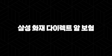 삼성 화재 다이렉트 암 보험 2025년 최신 정보(+ 꼼꼼하게 알아보고 가입해요!) 25