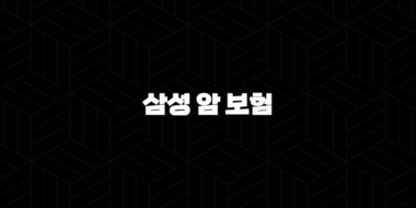 삼성 암 보험 2025년 최신 정보 - 가입 전 꼭 알아야 할 10가지 핵심 비교 분석 37