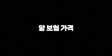 2025년 암 보험 가격 - 나에게 맞는 최적의 보험 찾기 - 연령별, 보험사별, 유형별 비교 및 가이드 33