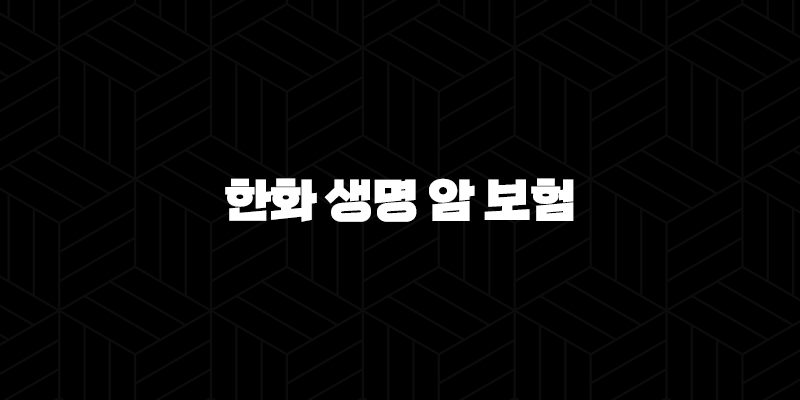 한화 생명 암 보험 2025년 시그니처 암 보험 3.0, 스페셜 암 보험, e시그니처 암 보험 등 총정리 9