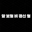 암 보험 비 갱신 형 2025년 최신 정보와 완벽 분석 - 10가지 핵심 가이드 15