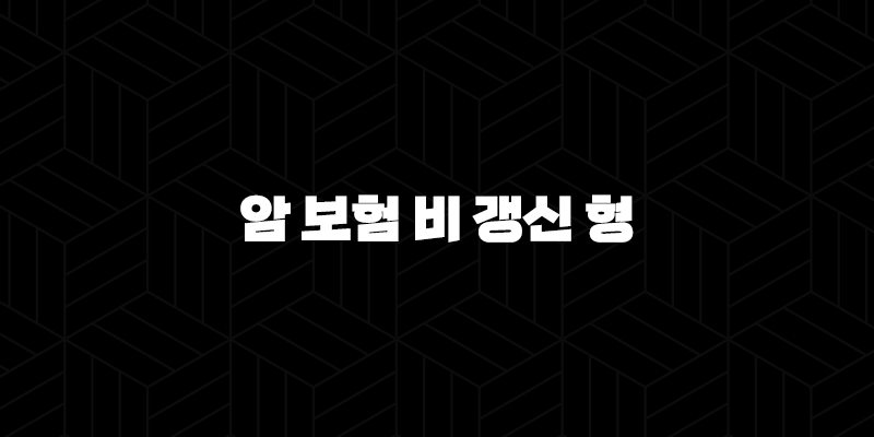 암 보험 비 갱신 형 2025년 최신 정보와 완벽 분석 - 10가지 핵심 가이드 10 암 보험 비 갱신 형 2025년 최신 정보와 완벽 분석 - 10가지 핵심 가이드 9