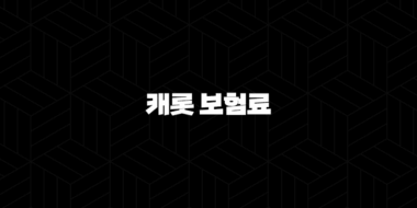캐롯 보험료 - 2025년 최신 정보와 절약 꿀팁 - 총정리 37