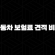 2025년 자동차 보험료 견적 비교 - 1분 만에 끝내는 최저가 보험료 확인 방법 15
