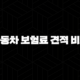 2025년 자동차 보험료 견적 비교 - 1분 만에 끝내는 최저가 보험료 확인 방법 109