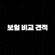 2025년 보험 비교 견적 : 나에게 맞는 보험 찾기 - 총정리 가이드 13