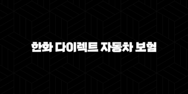 한화 다이렉트 자동차 보험 - 2025년 최신 정보와 가이드 : 혜택, 이벤트, 전화번호, 긴급출동, 한화손해보험 33