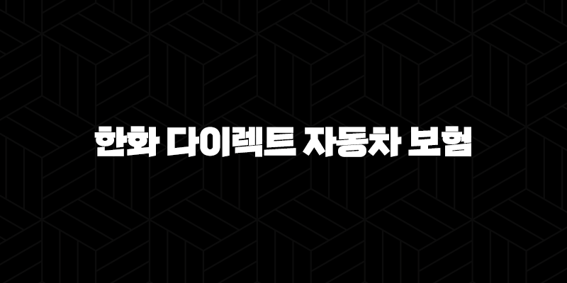 한화 다이렉트 자동차 보험 - 2025년 최신 정보와 가이드 : 혜택, 이벤트, 전화번호, 긴급출동, 한화손해보험 285