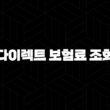 2025년 다이렉트 보험료 조회 - 1초 만에 끝내는 방법과 보험사별 비교 & 꿀팁 대방출 15